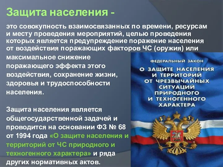 Защита населения - это совокупность взаимосвязанных по времени, ресурсам и