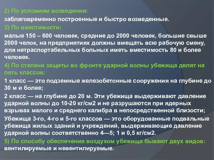 2) По условиям возведения: заблаговременно построенные и быстро возведенные. 3)