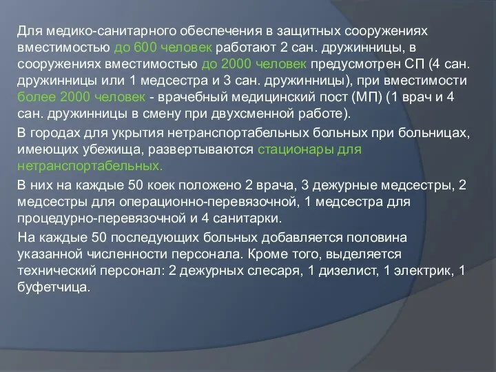 Для медико-санитарного обеспечения в защитных сооружениях вместимостью до 600 человек