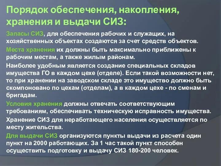 Порядок обеспечения, накопления, хранения и выдачи СИЗ: Запасы СИЗ, для