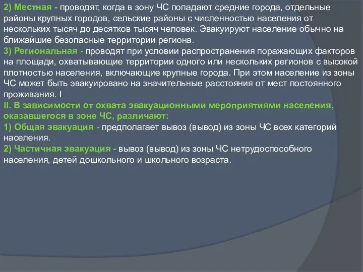 2) Местная - проводят, когда в зону ЧС попадают средние