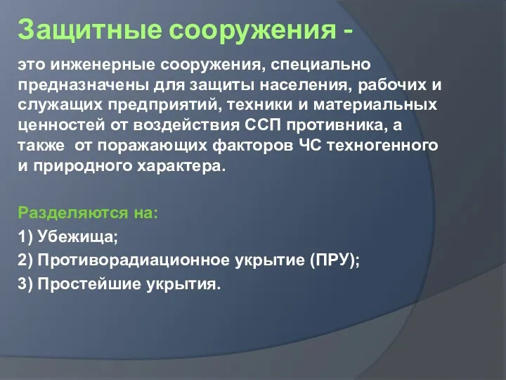 Защитные сооружения - это инженерные сооружения, специально предназначены для защиты