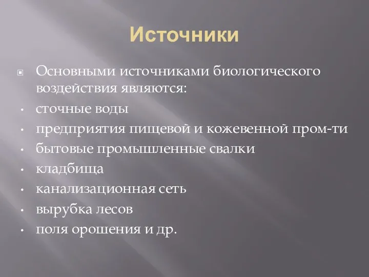 Источники Основными источниками биологического воздействия являются: сточные воды предприятия пищевой