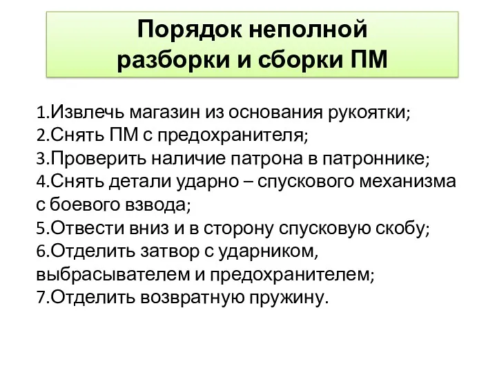 Порядок неполной разборки и сборки ПМ 1.Извлечь магазин из основания