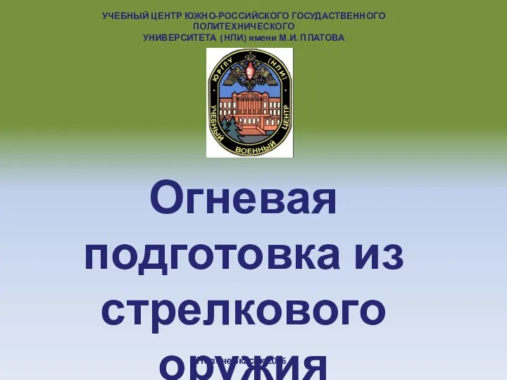 Огневая подготовка из стрелкового оружия Новочеркасск 2016 УЧЕБНЫЙ ЦЕНТР ЮЖНО-РОССИЙСКОГО