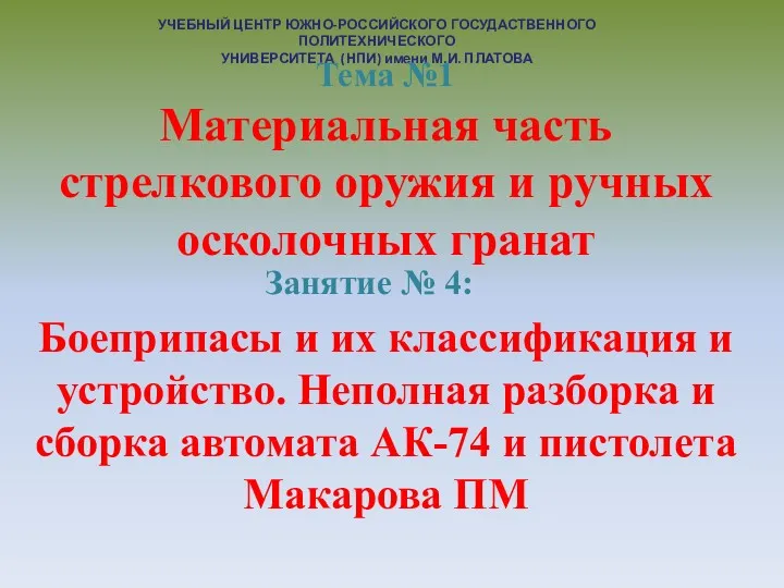 УЧЕБНЫЙ ЦЕНТР ЮЖНО-РОССИЙСКОГО ГОСУДАСТВЕННОГО ПОЛИТЕХНИЧЕСКОГО УНИВЕРСИТЕТА (НПИ) имени М.И. ПЛАТОВА