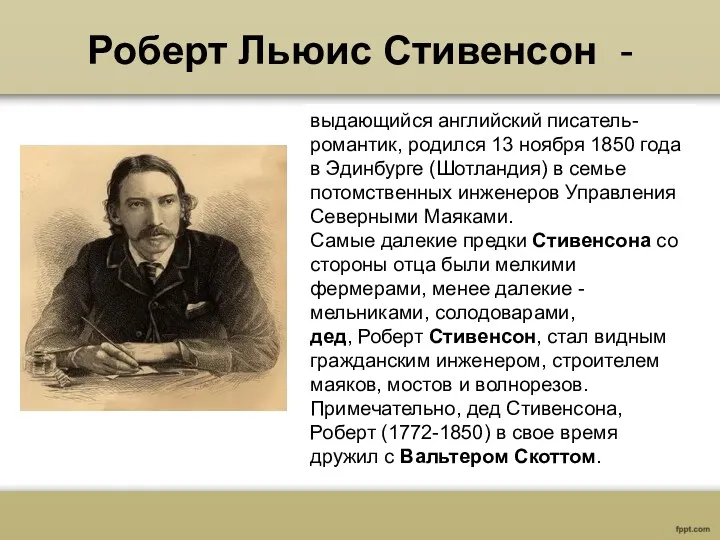 Роберт Льюис Стивенсон - выдающийся английский писатель-романтик, родился 13 ноября