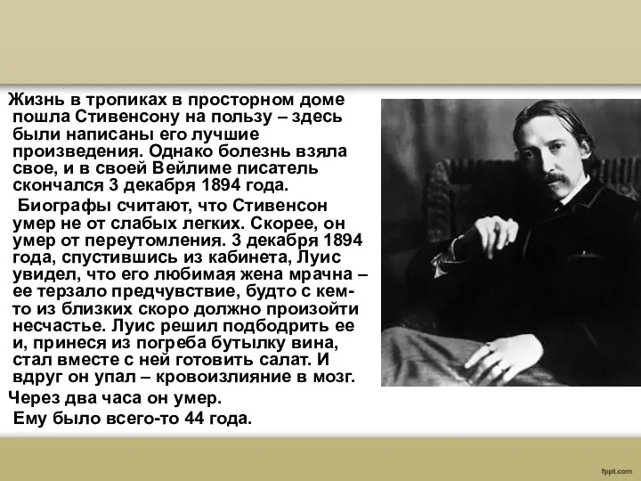 Жизнь в тропиках в просторном доме пошла Стивенсону на пользу