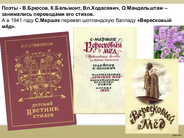 Поэты - В.Брюсов, К.Бальмонт, Вл.Ходасевич, О.Мандельштам – занимались переводами его