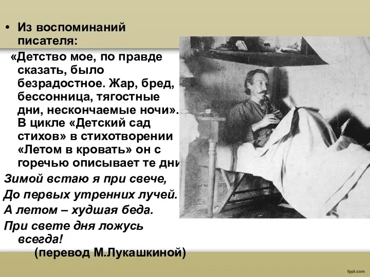 Из воспоминаний писателя: «Детство мое, по правде сказать, было безрадостное.