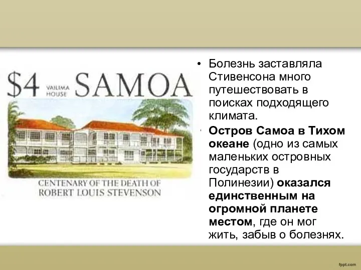 Болезнь заставляла Стивенсона много путешествовать в поисках подходящего климата. Остров