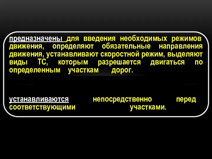 предназначены для введения необходимых режимов движения, определяют обязательные направления движения, устанавливают скоростной режим,