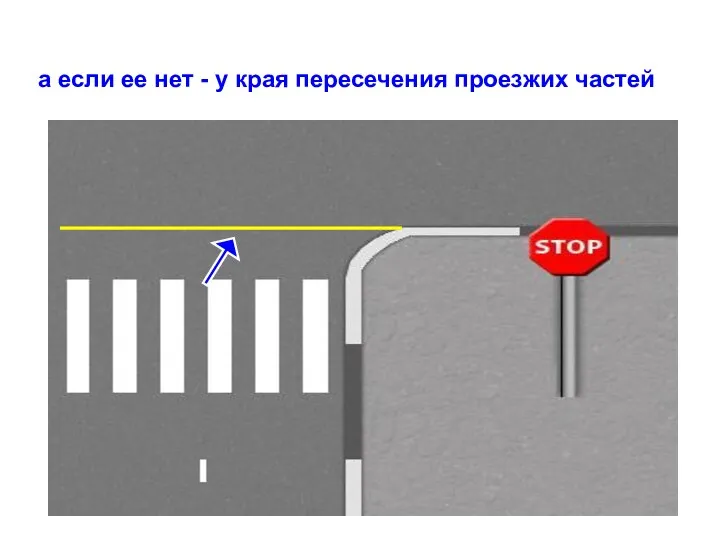 а если ее нет - у края пересечения проезжих частей