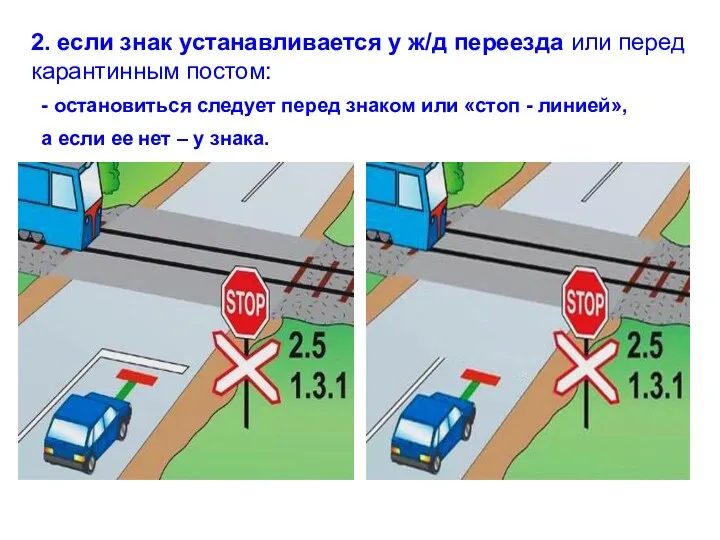 2. если знак устанавливается у ж/д переезда или перед карантинным постом: - остановиться