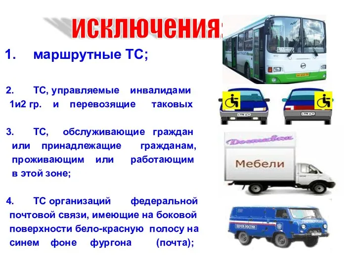маршрутные ТС; ТС, управляемые инвалидами 1и2 гр. и перевозящие таковых ТС, обслуживающие граждан