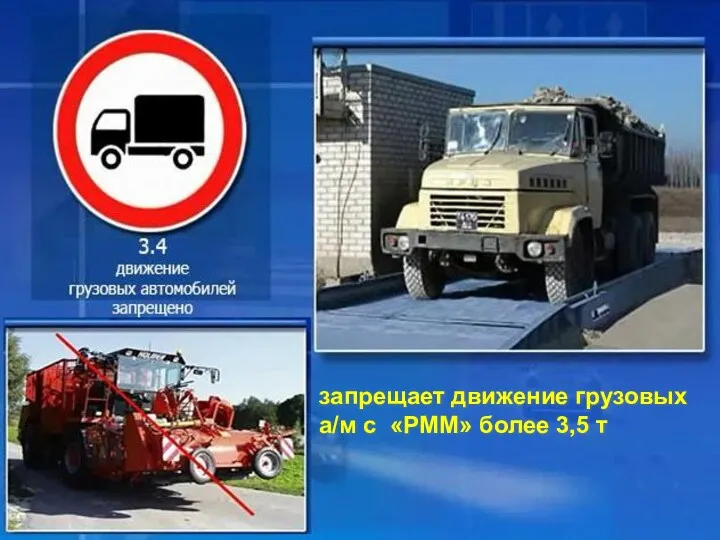 запрещает движение грузовых а/м с «РММ» более 3,5 т