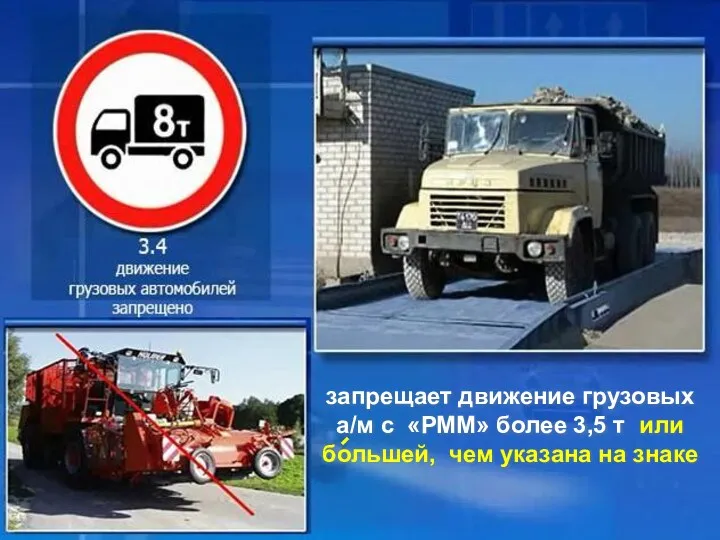 запрещает движение грузовых а/м с «РММ» более 3,5 т или большей, чем указана на знаке