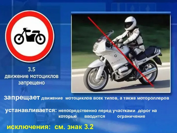 3.5 Движение на мотоциклах запрещено запрещает движение мотоциклов всех типов, а также мотороллеров