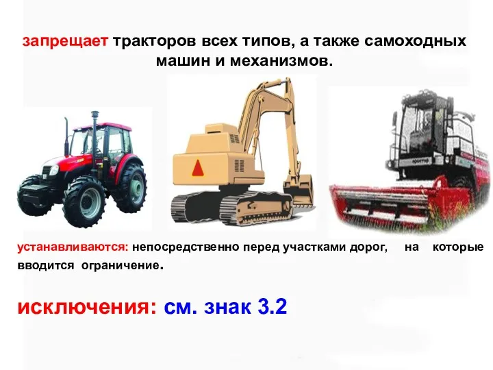 запрещает тракторов всех типов, а также самоходных машин и механизмов.