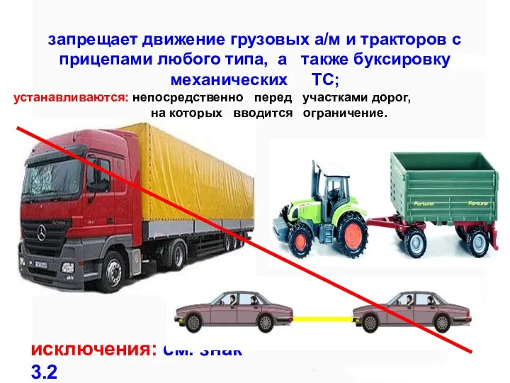 запрещает движение грузовых а/м и тракторов с прицепами любого типа,
