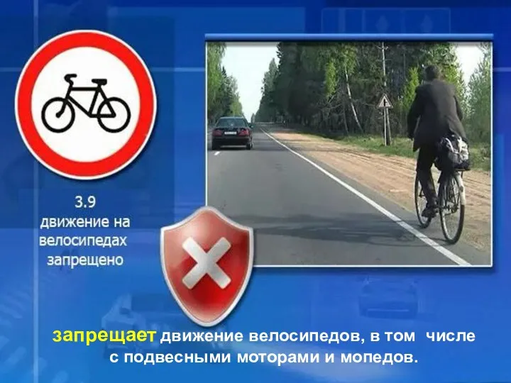 запрещает движение велосипедов, в том числе с подвесными моторами и мопедов.