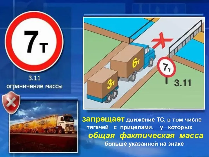 запрещает движение ТС, в том числе тягачей с прицепами, у