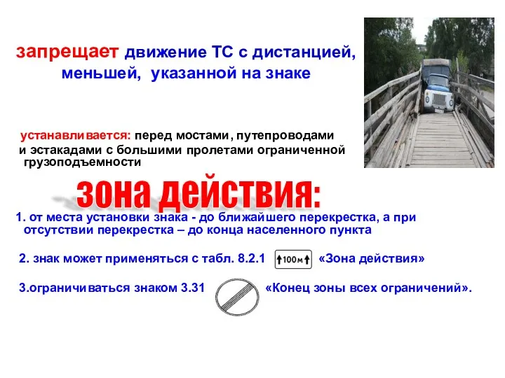 запрещает движение ТС с дистанцией, меньшей, указанной на знаке устанавливается: перед мостами, путепроводами