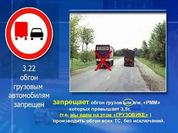 3.22 Обгон грузовым автомобилям запрещен запрещает обгон грузов ым а/м, «РММ» которых превышает