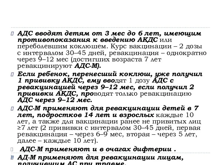 АДС вводят детям от 3 мес до 6 лет, имеющим противопоказания к введению