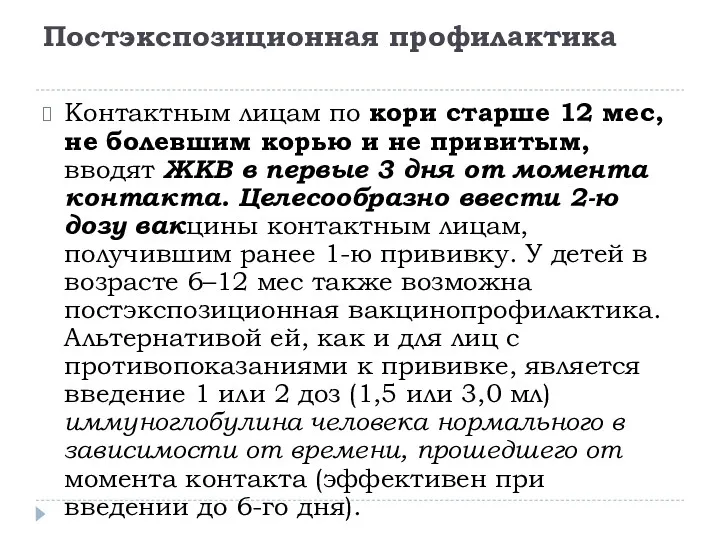 Постэкспозиционная профилактика Контактным лицам по кори старше 12 мес, не