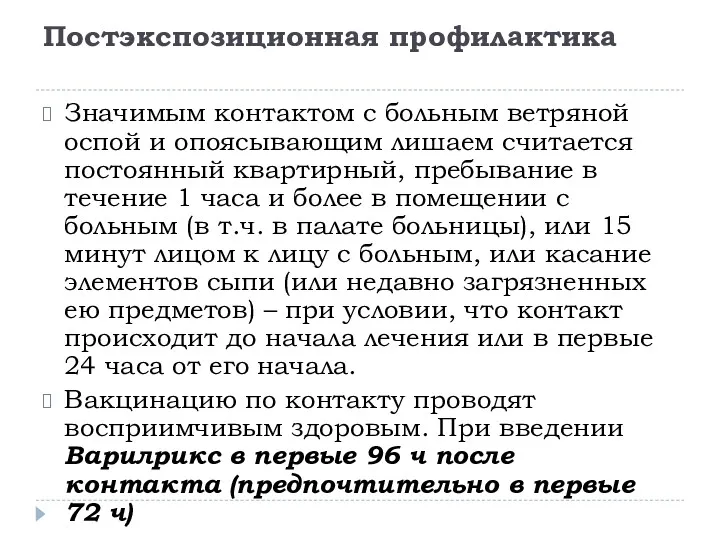 Постэкспозиционная профилактика Значимым контактом с больным ветряной оспой и опоясывающим