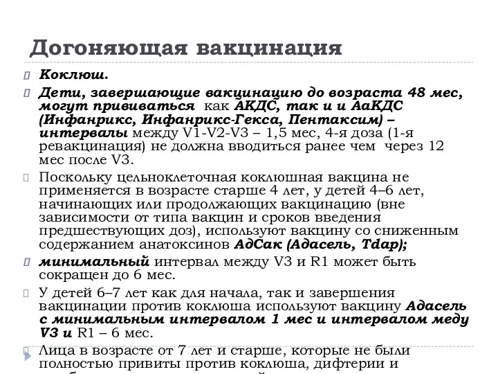 Догоняющая вакцинация Коклюш. Дети, завершающие вакцинацию до возраста 48 мес, могут прививаться как