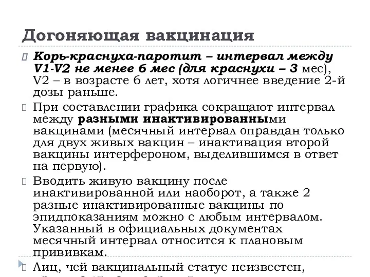 Догоняющая вакцинация Корь-краснуха-паротит – интервал между V1-V2 не менее 6