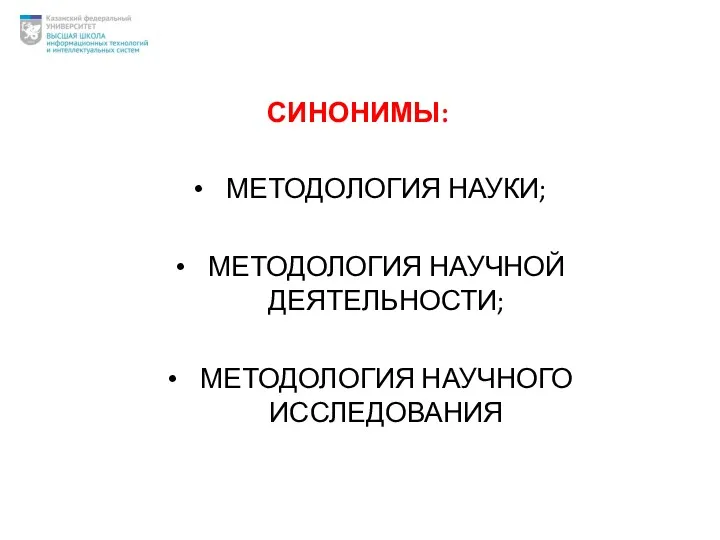 МЕТОДОЛОГИЯ НАУКИ; МЕТОДОЛОГИЯ НАУЧНОЙ ДЕЯТЕЛЬНОСТИ; МЕТОДОЛОГИЯ НАУЧНОГО ИССЛЕДОВАНИЯ СИНОНИМЫ: