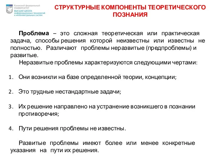 СТРУКТУРНЫЕ КОМПОНЕНТЫ ТЕОРЕТИЧЕСКОГО ПОЗНАНИЯ Проблема – это сложная теоретическая или