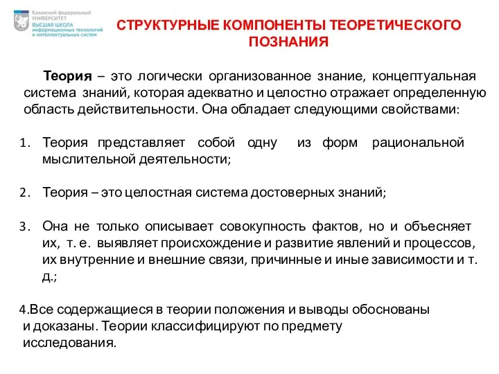 Теория – это логически организованное знание, концептуальная система знаний, которая