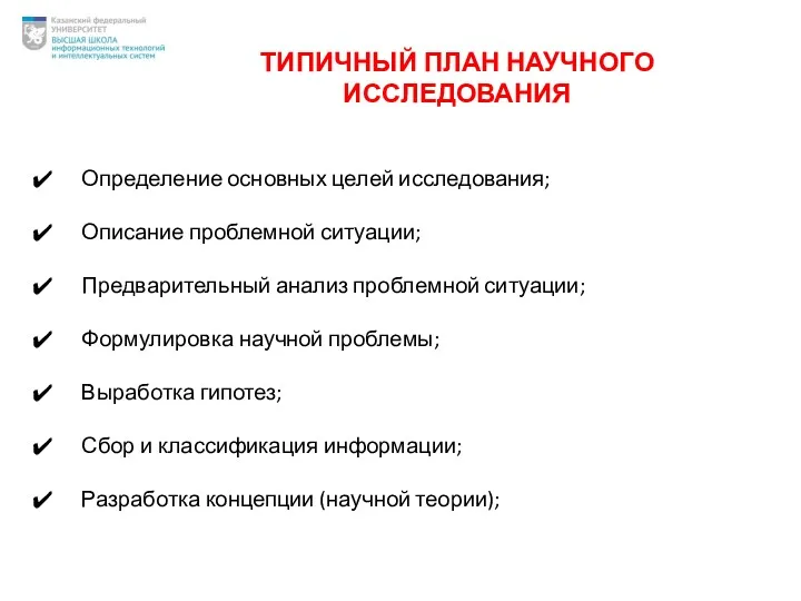 ТИПИЧНЫЙ ПЛАН НАУЧНОГО ИССЛЕДОВАНИЯ Определение основных целей исследования; Описание проблемной