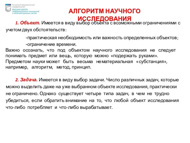 АЛГОРИТМ НАУЧНОГО ИССЛЕДОВАНИЯ 1. Объект. Имеется в виду выбор объекта