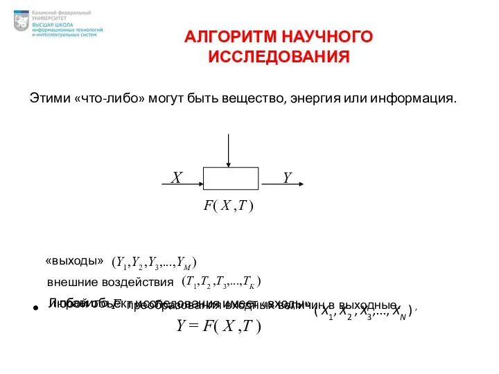 Этими «что-либо» могут быть вещество, энергия или информация. Любой объект