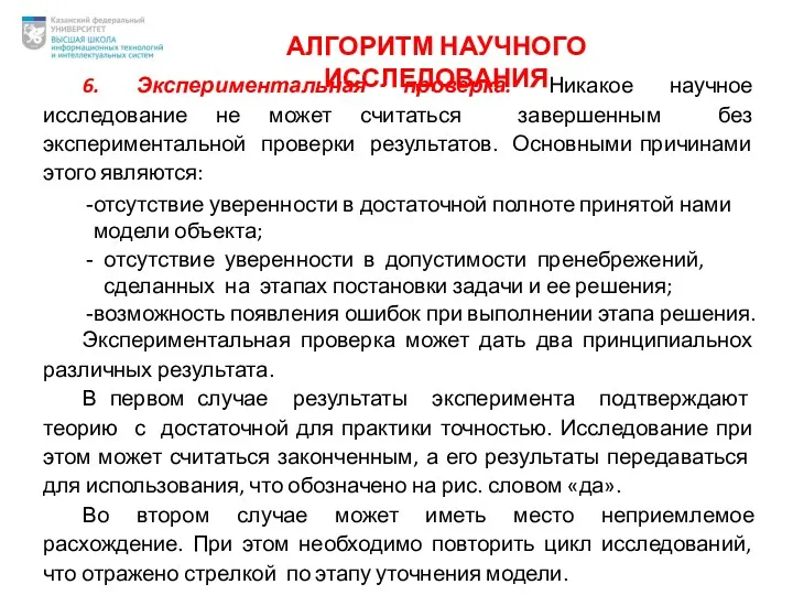 АЛГОРИТМ НАУЧНОГО ИССЛЕДОВАНИЯ 6. Экспериментальная проверка. Никакое научное исследование не