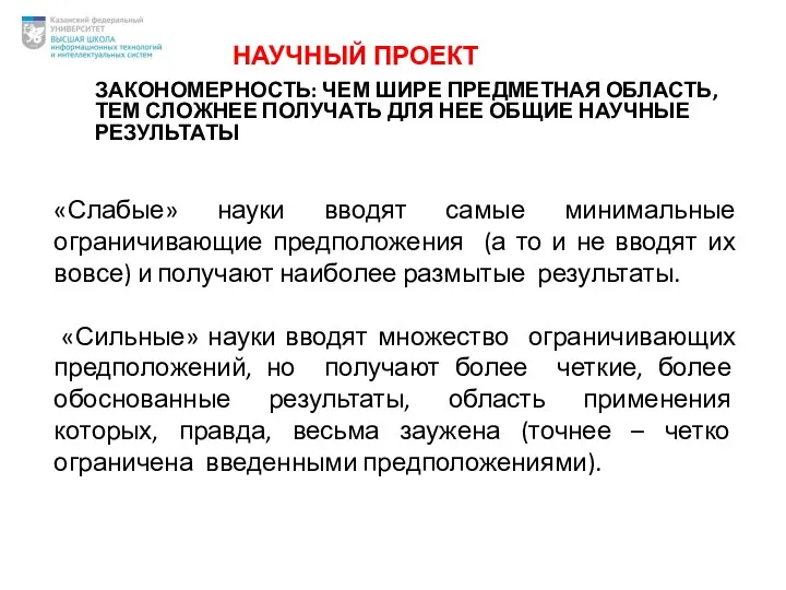 ЗАКОНОМЕРНОСТЬ: ЧЕМ ШИРЕ ПРЕДМЕТНАЯ ОБЛАСТЬ, ТЕМ СЛОЖНЕЕ ПОЛУЧАТЬ ДЛЯ НЕЕ