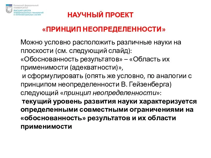 «ПРИНЦИП НЕОПРЕДЕЛЕННОСТИ» Можно условно расположить различные науки на плоскости (см.