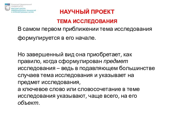 ТЕМА ИССЛЕДОВАНИЯ В самом первом приближении тема исследования формулируется в