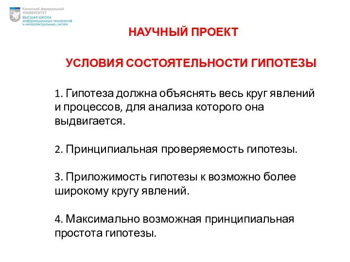 УСЛОВИЯ СОСТОЯТЕЛЬНОСТИ ГИПОТЕЗЫ 1. Гипотеза должна объяснять весь круг явлений