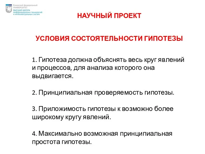 УСЛОВИЯ СОСТОЯТЕЛЬНОСТИ ГИПОТЕЗЫ 1. Гипотеза должна объяснять весь круг явлений