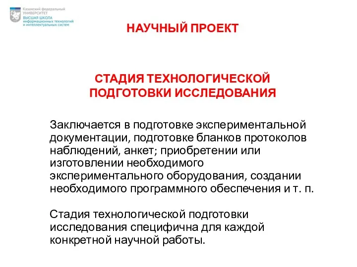 СТАДИЯ ТЕХНОЛОГИЧЕСКОЙ ПОДГОТОВКИ ИССЛЕДОВАНИЯ Заключается в подготовке экспериментальной документации, подготовке