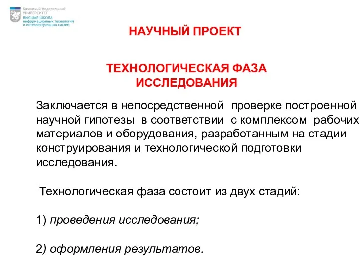 ТЕХНОЛОГИЧЕСКАЯ ФАЗА ИССЛЕДОВАНИЯ Заключается в непосредственной проверке построенной научной гипотезы