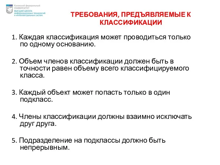 ТРЕБОВАНИЯ, ПРЕДЪЯВЛЯЕМЫЕ К КЛАССИФИКАЦИИ 1. Каждая классификация может проводиться только