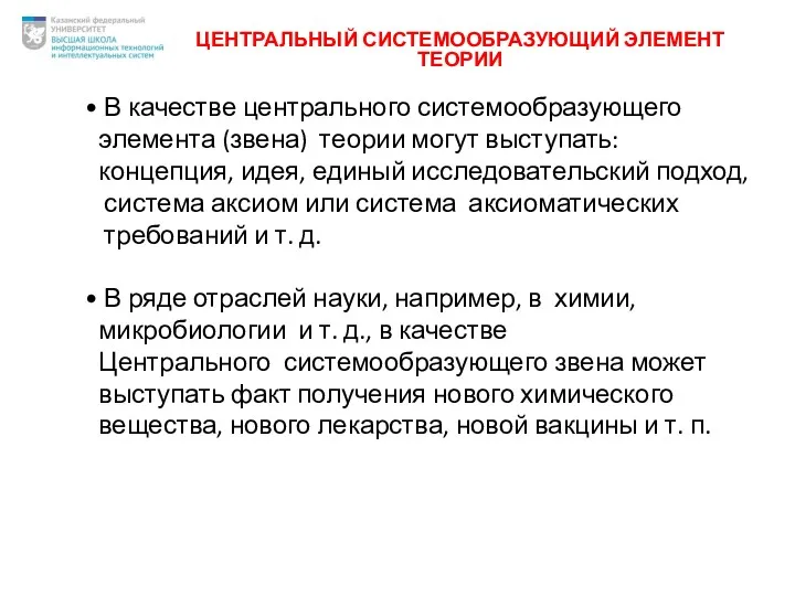 ЦЕНТРАЛЬНЫЙ СИСТЕМООБРАЗУЮЩИЙ ЭЛЕМЕНТ ТЕОРИИ В качестве центрального системообразующего элемента (звена)