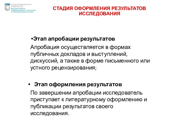 СТАДИЯ ОФОРМЛЕНИЯ РЕЗУЛЬТАТОВ ИССЛЕДОВАНИЯ Этап апробации результатов Апробация осуществляется в